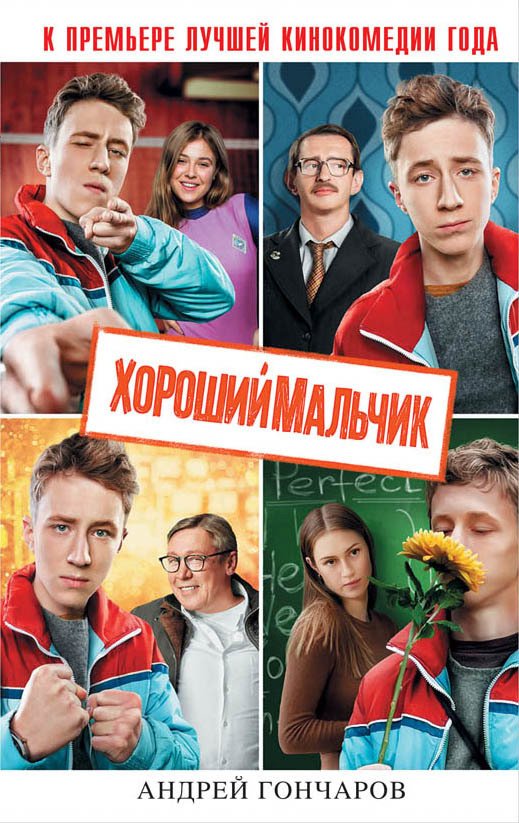 

Книга издательства Эксмо. Хороший мальчик (Гончаров Андрей Александрович)