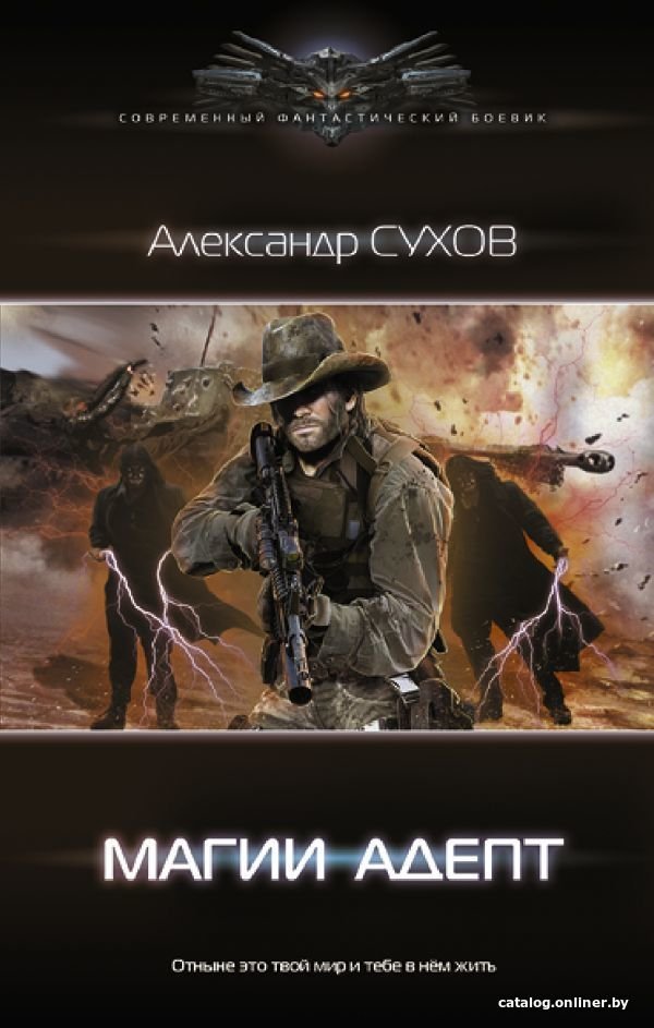 АСТ. Магии адепт (Сухов Александр Евгеньевич)