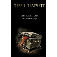 Книга издательства Эксмо. Цвет волшебства (Терри Пратчетт)