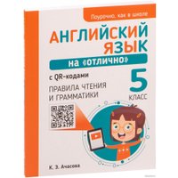  Попурри. Английский язык на отлично. 5 класс (Ачасова К.Э.)