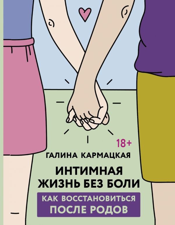 

Книга издательства АСТ. Интимная жизнь без боли 9785171582975 (Кармацкая Г.)