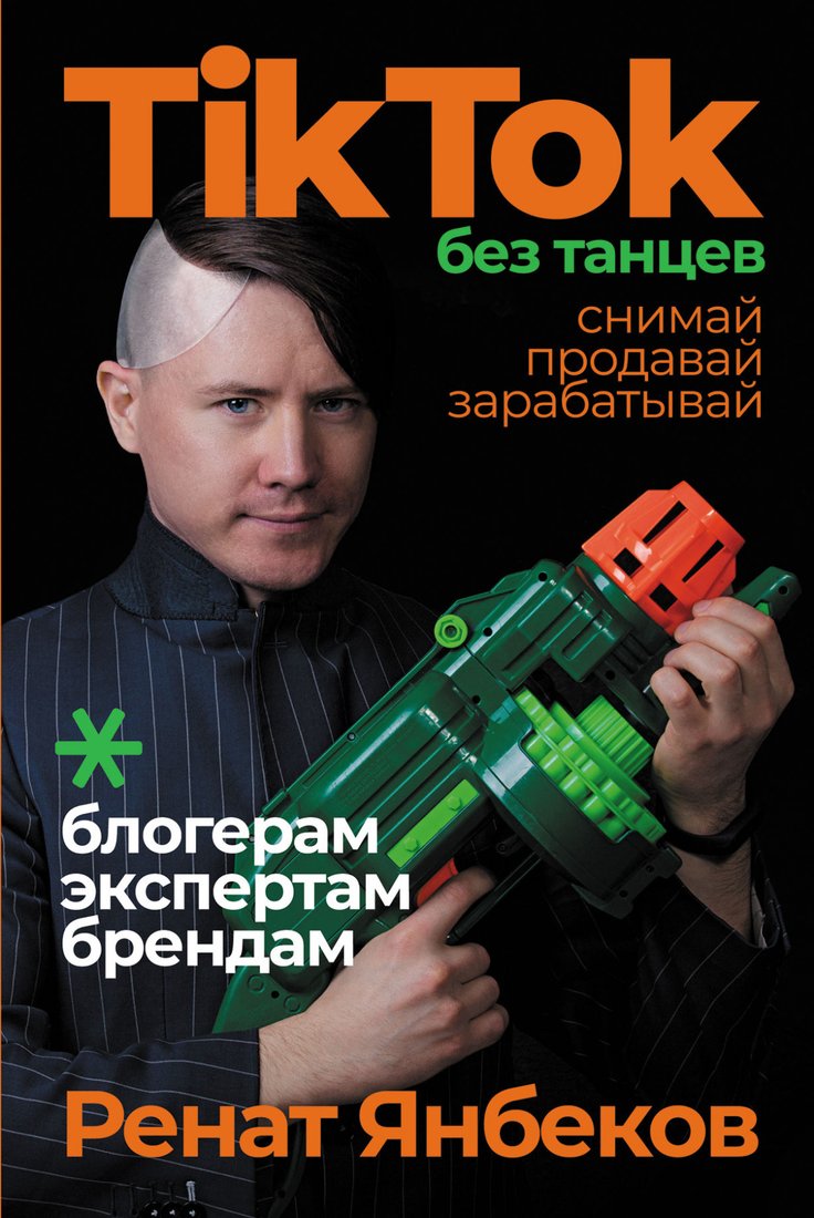 

Книга издательства Альпина Диджитал. TikTok без танцев. Снимай, продавай, зарабатывай (Янбеков Р.)