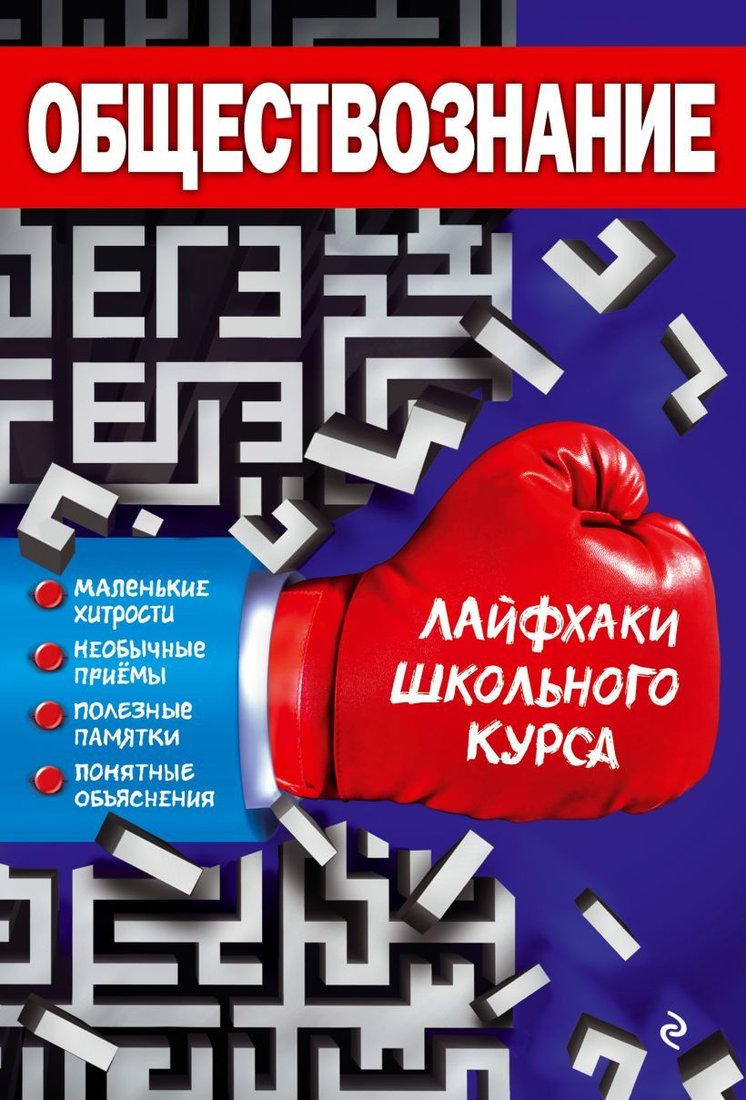 

Учебное пособие издательства Эксмо. Обществознание 978-5-04-099213-3 (Донской Дмитрий Иванович)