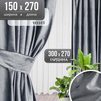 Комплект штор Mio Tesoro Velvet 150x270 + Гардина Вуаль 300х270 (серый, белый)