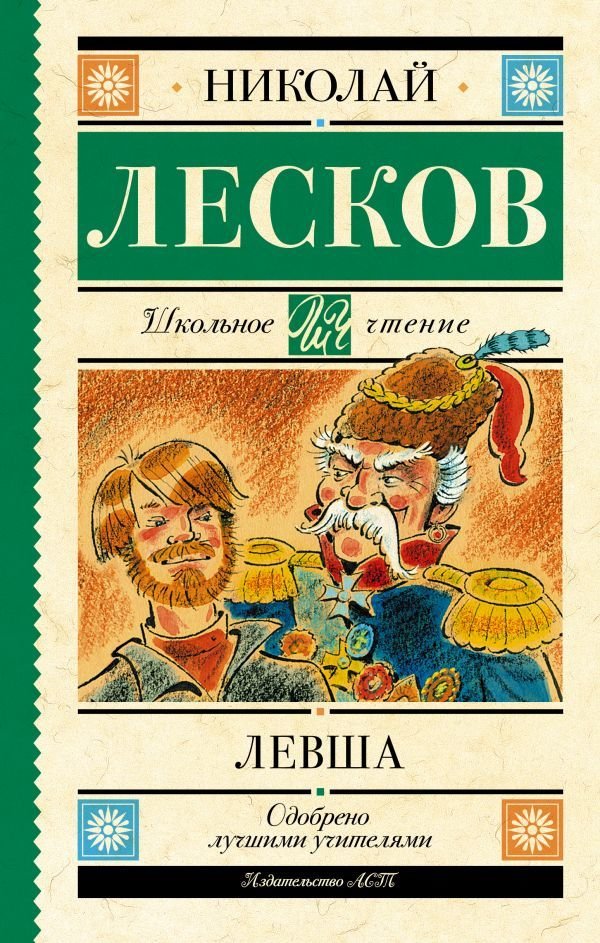 

АСТ. Левша 9785171486815 (Лесков Николай Семенович)