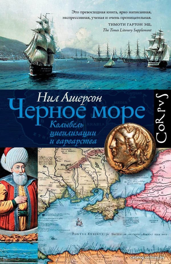 Книга издательства АСТ. Черное море (Ашерсон Нил)