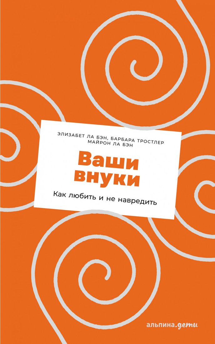 

Книга издательства Альпина Диджитал. Ваши внуки. Как любить и не навредить (Ла Бэн Э., Ла Бэн М., Тростлер Б.)