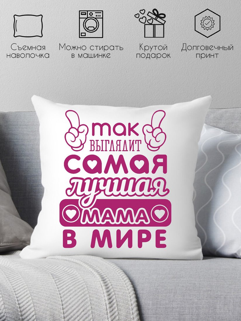 

Декоративная подушка Print Style Самая лучшая мама 40x40bel7
