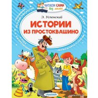  АСТ. Истории из Простоквашино 9785171009342 (Успенский Эдуард Николаевич)