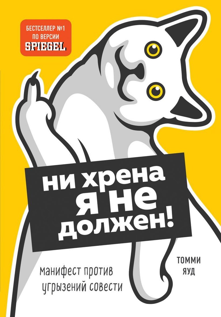 

Книга издательства Эксмо. Ни хрена я не должен! Манифест против угрызений совести (Яуд Томми)