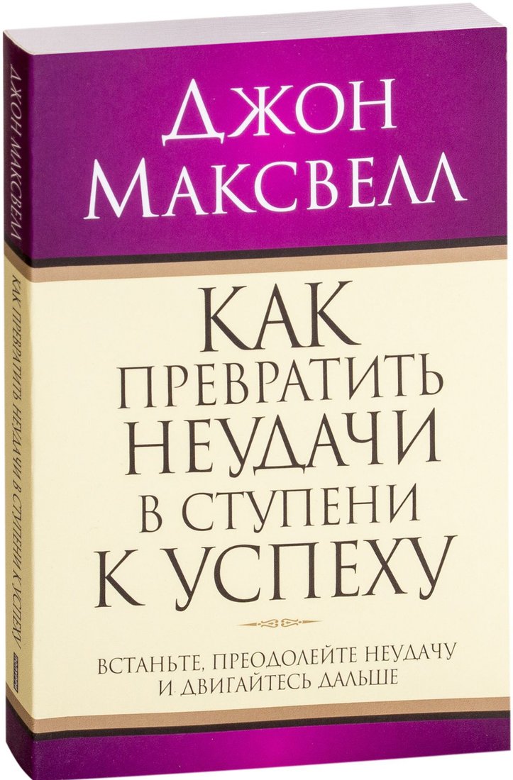 

Книга издательства Попурри. Как превратить неудачи в ступени к успеху (Максвелл Дж.)