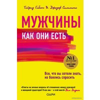 Книга издательства Эксмо. Мужчины как они есть (Тайрииз Гибсон/Джозеф Симмонс)