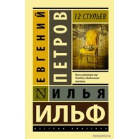 Книга издательства АСТ. 12 стульев (Ильф Илья Арнольдович/Петров Евгений Петрович)