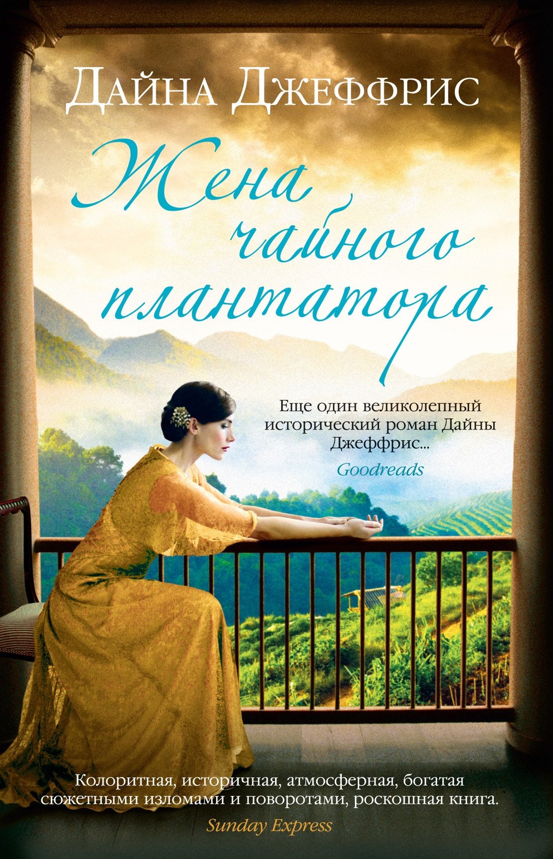 

Книга издательства Иностранка. Жена чайного плантатора 9785389212930 (Джеффрис Д.)