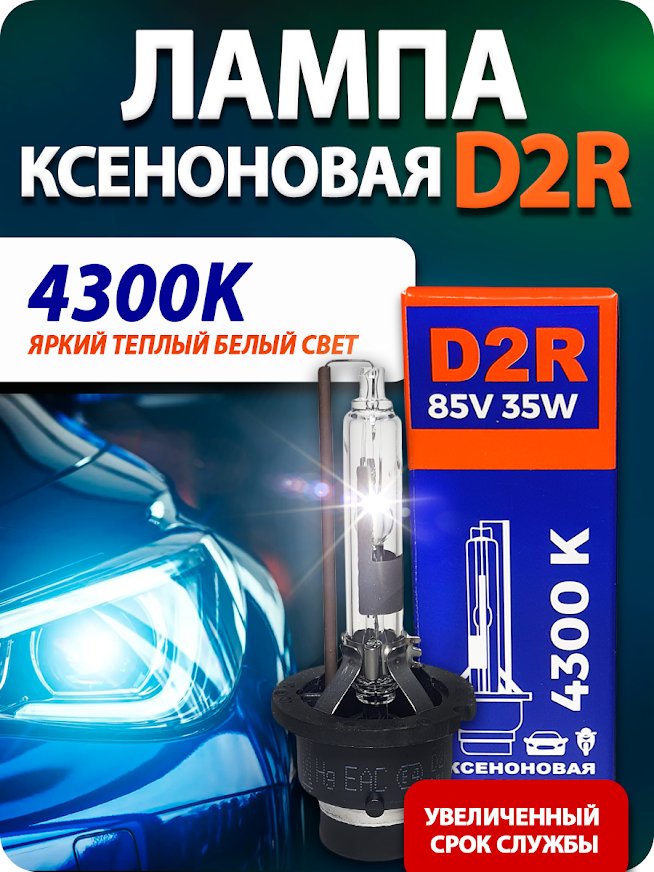 

Ксеноновая лампа Blue Light D2R 4300K 2шт
