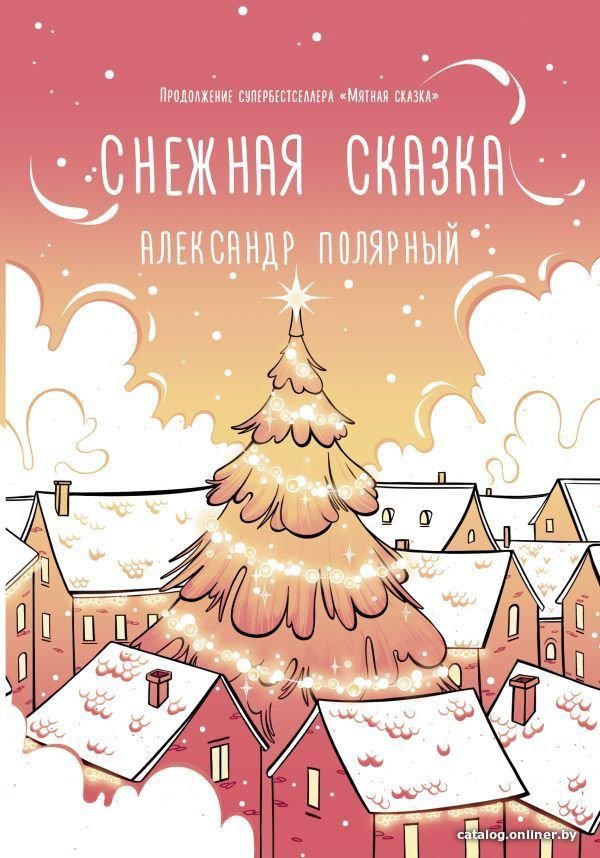 Книга издательства АСТ. Снежная сказка (утренняя) (Полярный Александр)