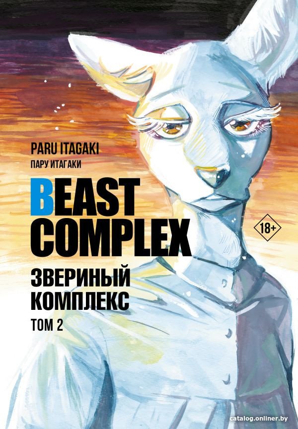 Манга АСТ. Beast Complex. Звериный комплекс. Том 2 9785171559915 (Итагаки П.)