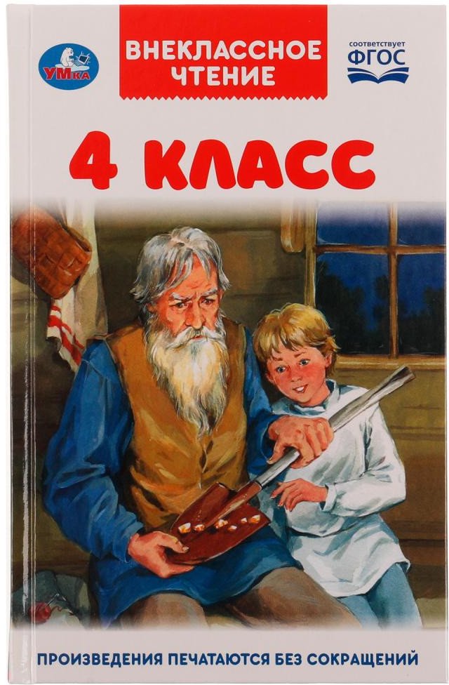 

Книга издательства Умка 4 класс. Внеклассное чтение
