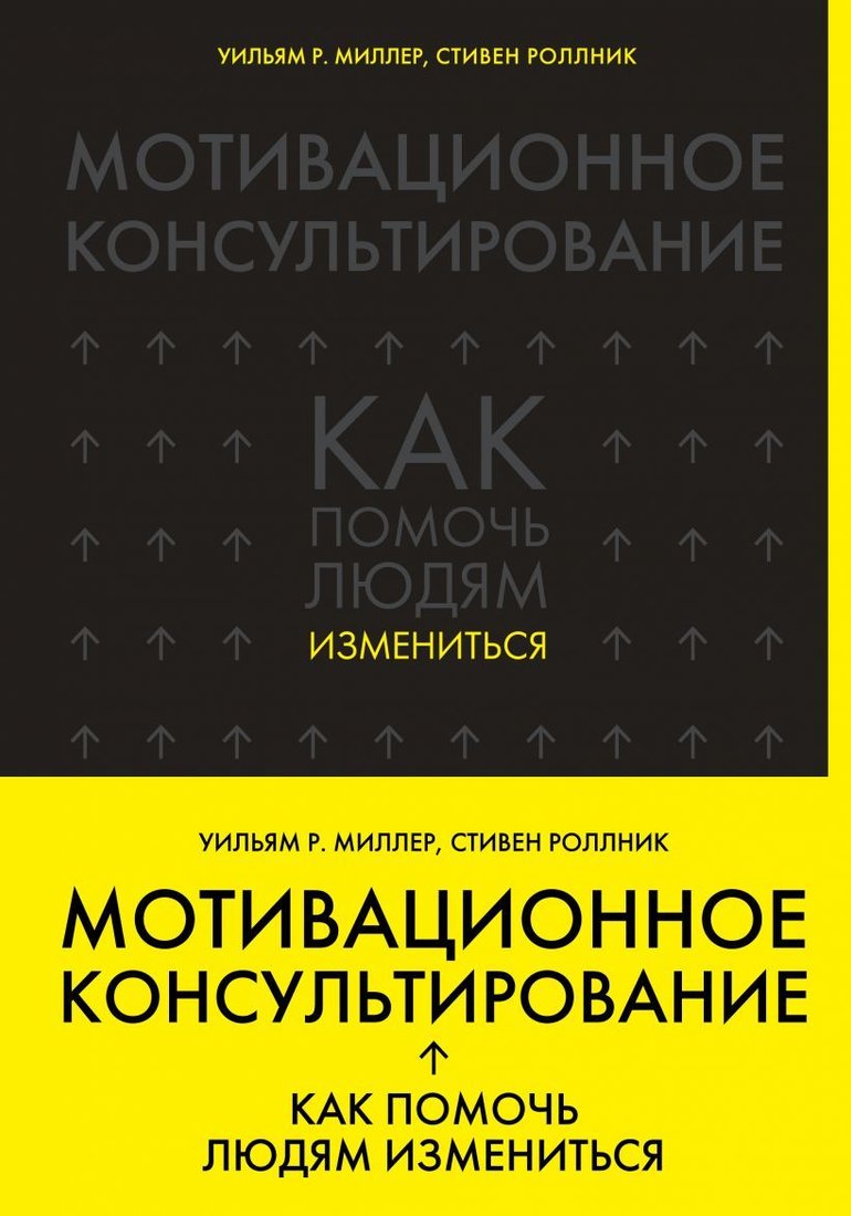 

Книга издательства Эксмо. Мотивационное консультирование: как помочь людям измениться (шрифтовая обложка) (Уильям Р. Миллер/Стивен Роллник)