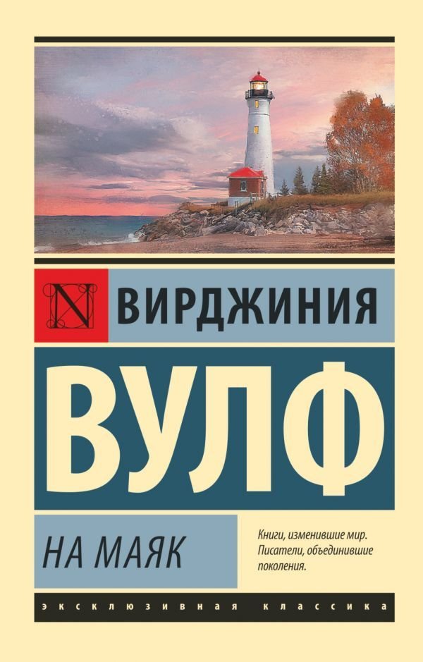 

Книга издательства АСТ. На маяк (Вулф Вирджиния)