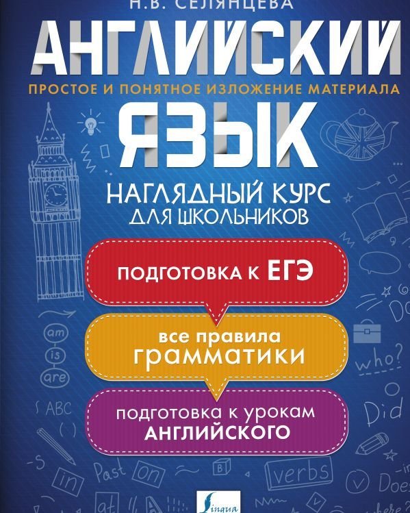 

АСТ. Английский язык. Наглядный курс для школьников (Селянцева Наталья Валерьевна)