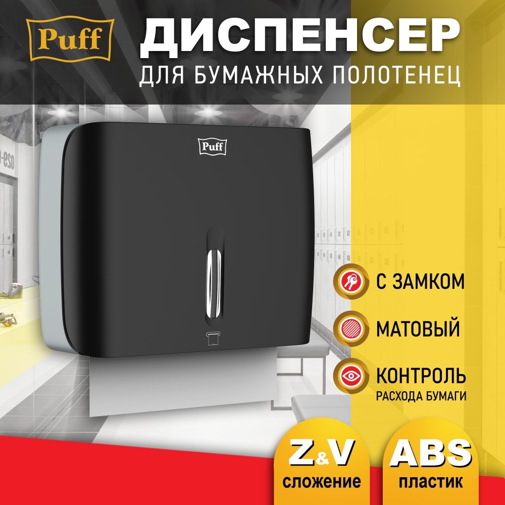 

Диспенсер для бумажных полотенец Puff 5145Bl