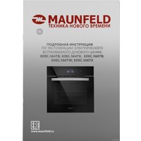 Электрический духовой шкаф MAUNFELD EOEC.564TB