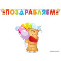 Гирлянда праздничная ПатиБум Поздравляем. Медвежонок 4690296000899