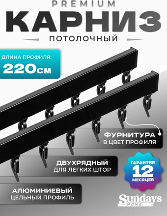 Карниз для штор Sundays Home D-2-P двухрядный (2.2м, цельный, черный)