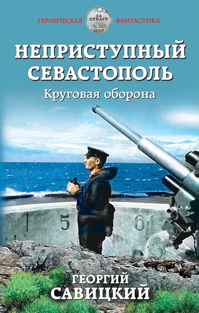

Книга издательства Эксмо. Неприступный Севастополь. Круговая оборона (Савицкий Георгий Валериевич)