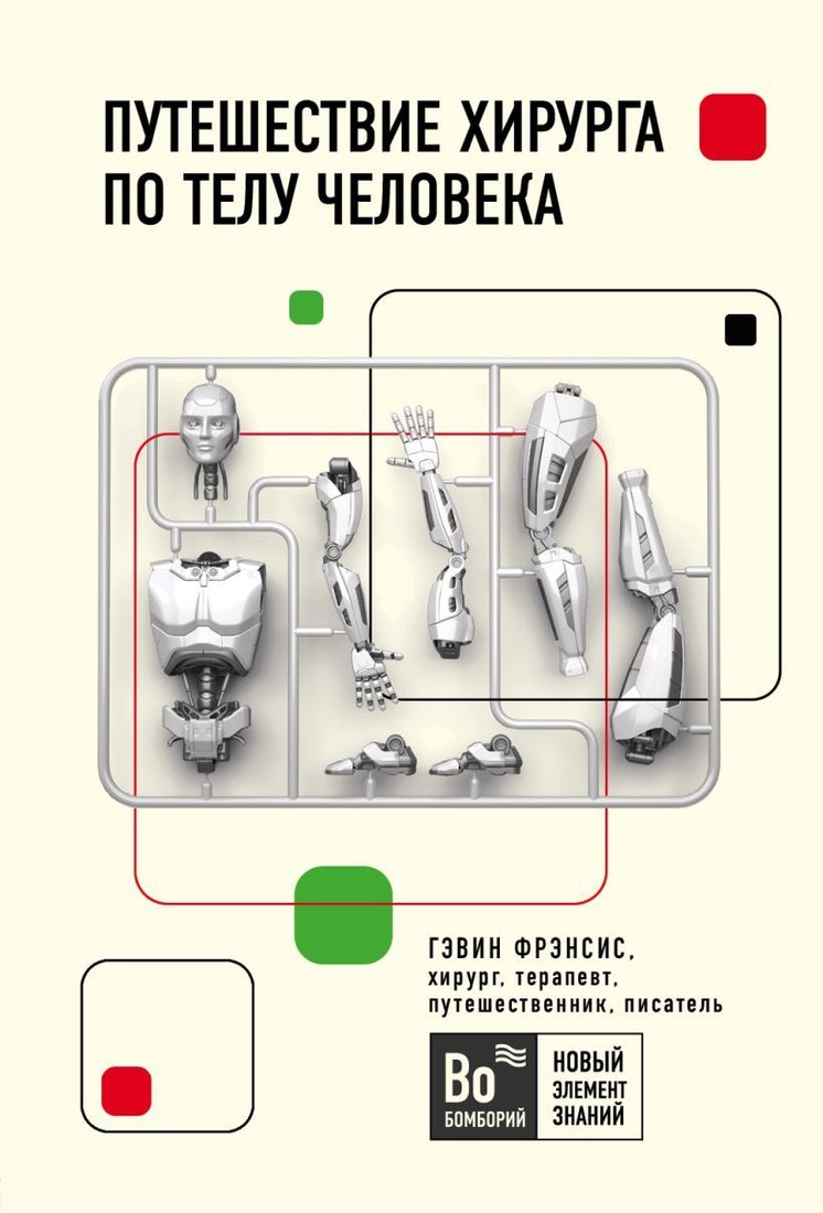 

Книга издательства Эксмо. Путешествие хирурга по телу человека (Фрэнсис Гэвин)