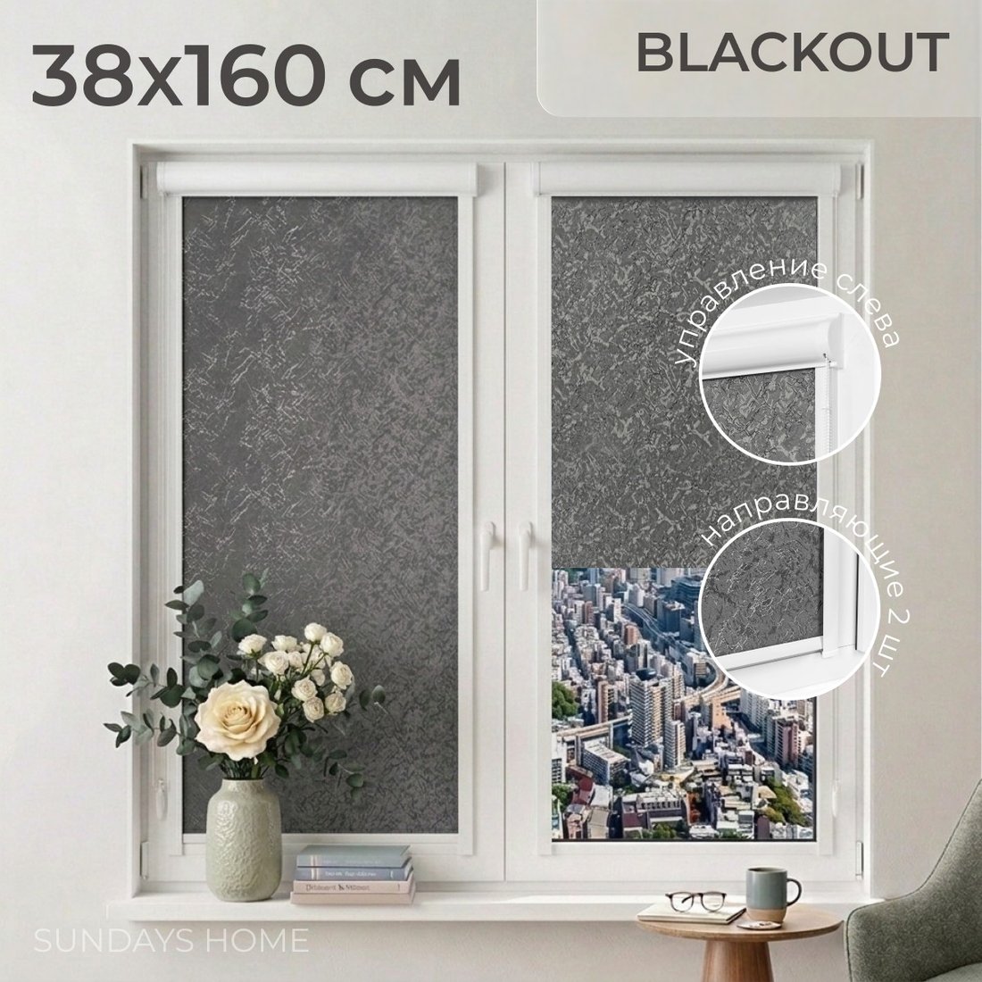 

Рулонные шторы Sundays Home UNI-2 LM 87-24 38х160 (темно-серый, левая)