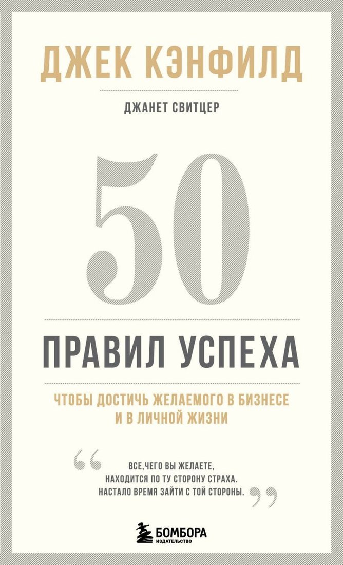 

Книга издательства Эксмо. 50 правил успеха, чтобы достичь желаемого в бизнесе и в личной жизни (13-издание) (Джек Кэнфилд/Джанет Свитцер)