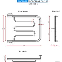 Полотенцесушитель Ростела Фокстрот ДУ-25 1" 50x70 см