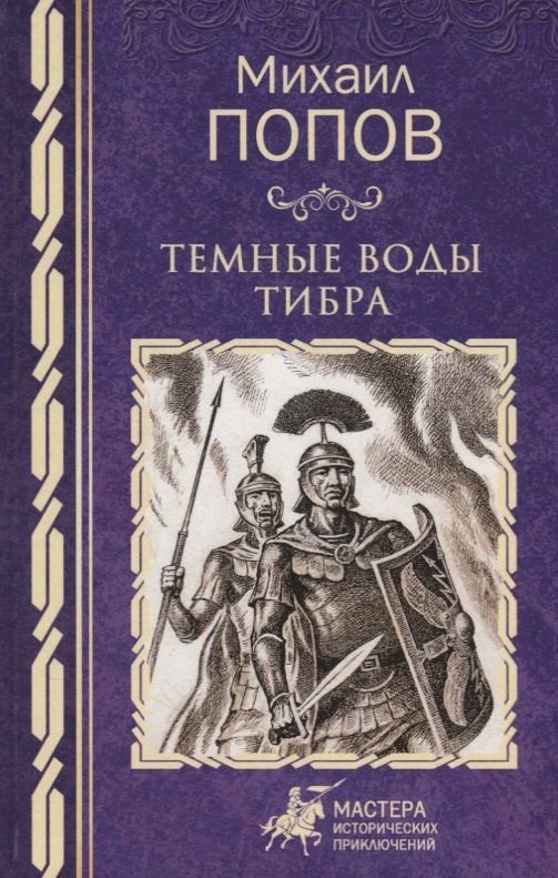 

Книга издательства Вече. Темные воды Тибра 9785448403828 (Попов М.)