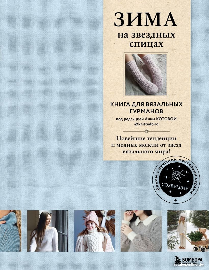 Книга издательства Бомбора. Зима на звездных спицах. Книга для вязальных гурманов
