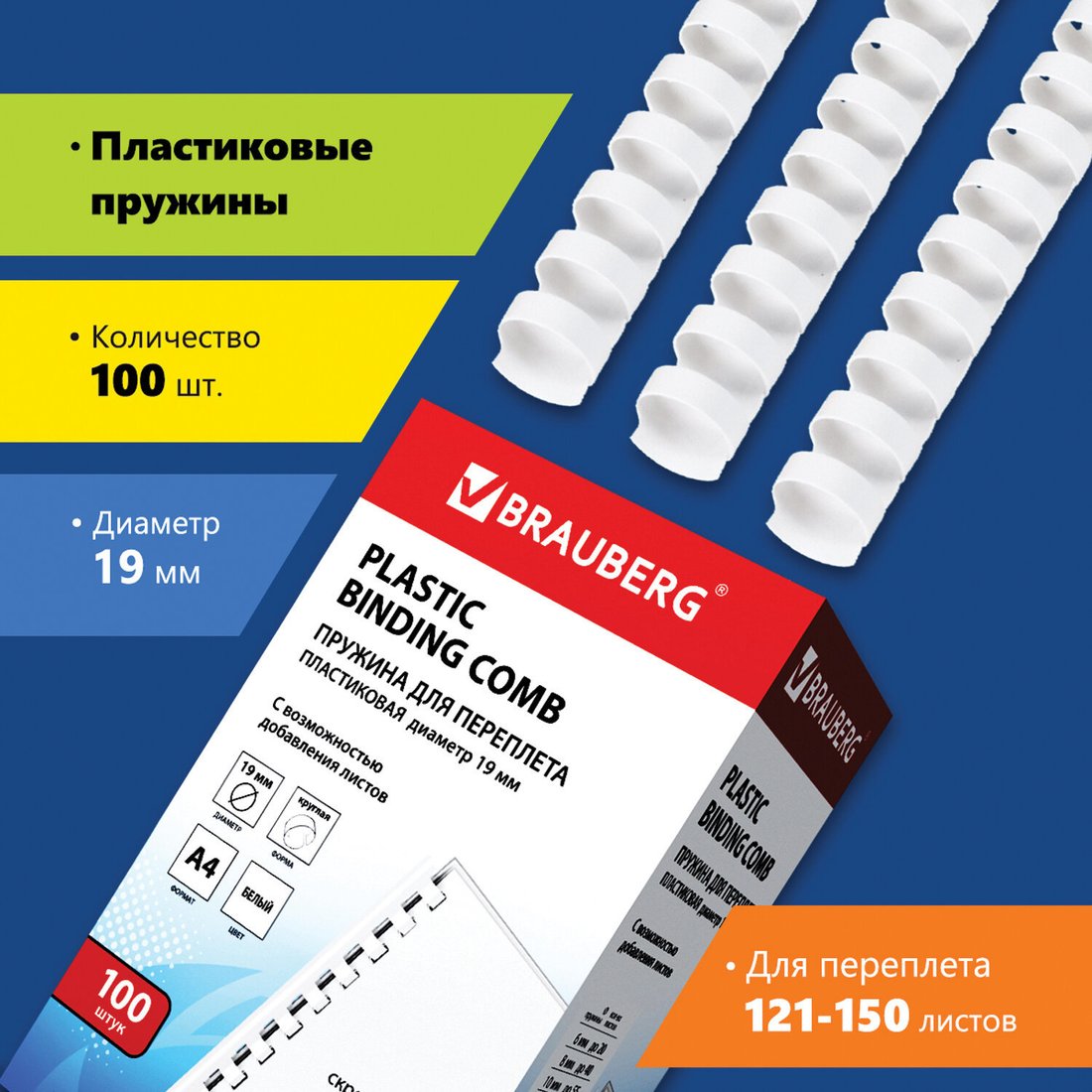 

Пластиковая пружина для переплета BRAUBERG A4 19 мм 100 шт 530925 (белый)