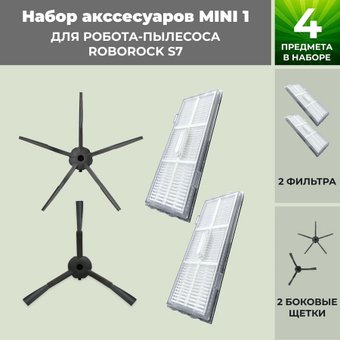 Набор аксессуаров USBTOP для Roborock S7 (черные боковые щетки) 558487