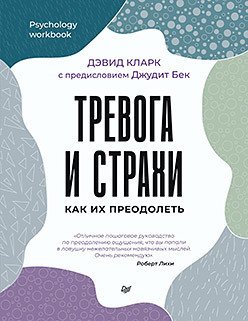 

Книга издательства Питер. Тревога и страхи. Как их преодолеть (Кларк Д.А.)