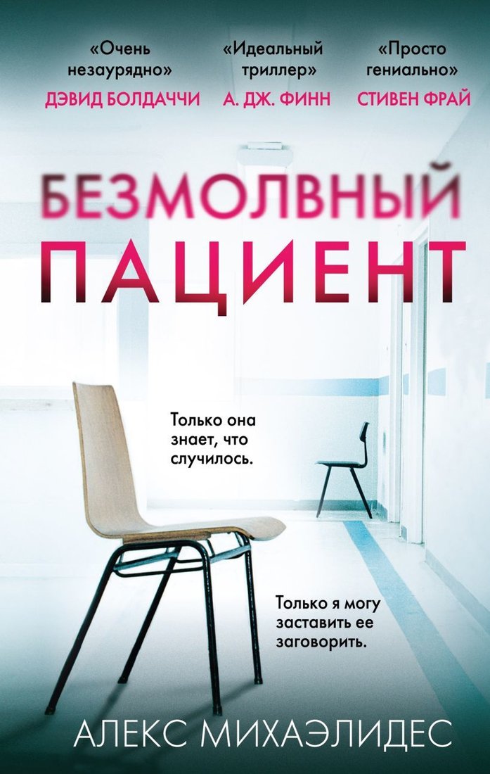 

Книга издательства Эксмо. Безмолвный пациент 978-5-04-105311-6 (Михаэлидес Алекс)