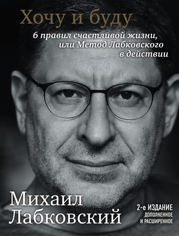 

Книга издательства Эксмо. Хочу и буду. 6 правил счастливой жизни, или Метод Лабковского (Лабковский Михаил)