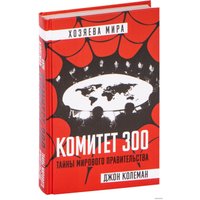  Эксмо. Комитет 300. Тайны мирового правительства (Джон Колеман)