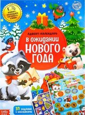 Адвент-календарь. В ожидании нового года