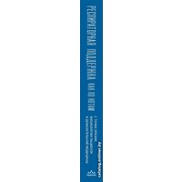 Книга издательства Эксмо. Респираторная поддержка как по нотам (Ярошецкий А.И.)