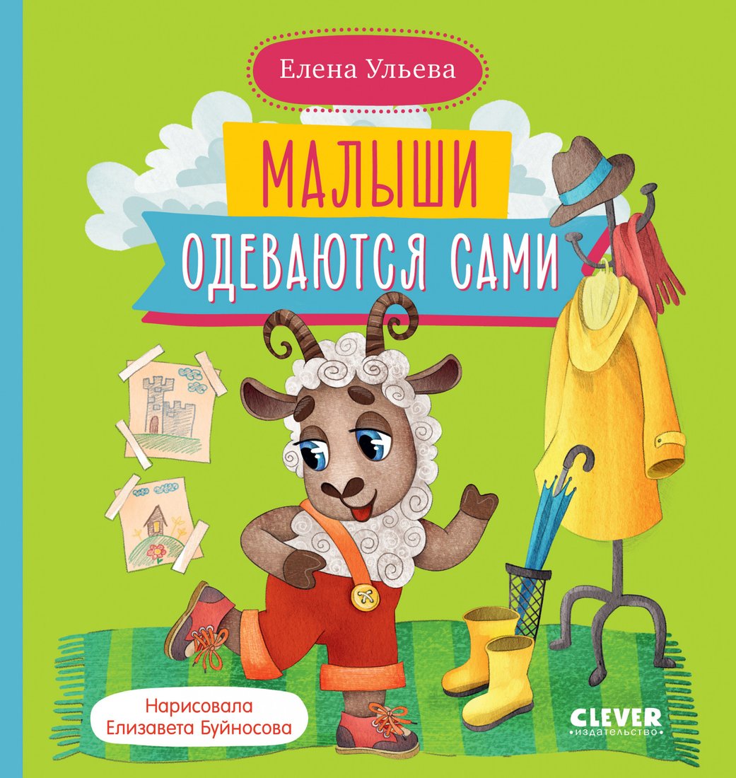 

Книга издательства Clever. Самостоятельный малыш. Малыши одеваются сами (Ульева Е.)