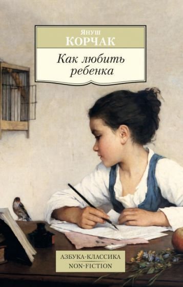 

Книга издательства Азбука. Как любить ребенка (Корчак Я.)
