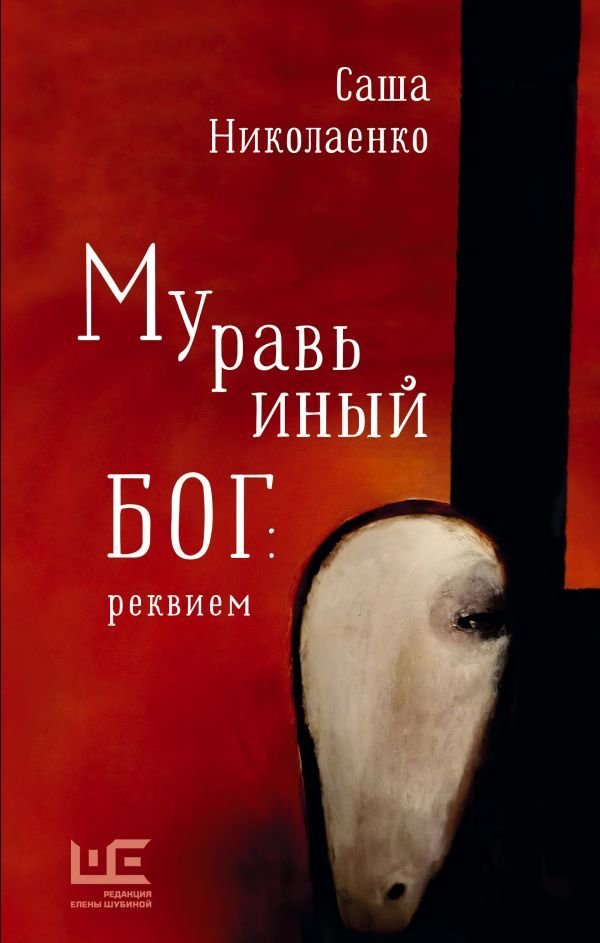 

Книга издательства АСТ. Муравьиный бог: реквием