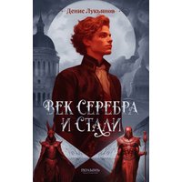 Книга издательства Полынь. Век серебра и стали, мягкая обложка (Лукьянов Денис)