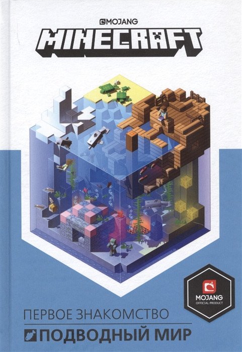 

Книга издательства Эгмонт. Подводный мир. Minecraft