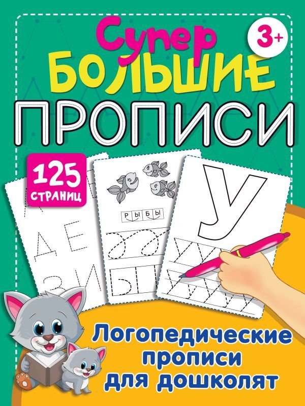 

АСТ. Логопедические прописи для дошколят 9785171383077 (Новиковская Ольга Андреевна)